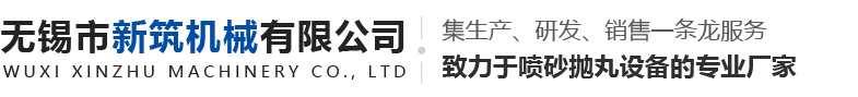 無(wú)錫市新筑機(jī)械有限公司